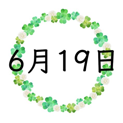 6月19日性格